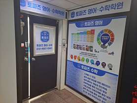 토파즈영어수학학원 사진 5