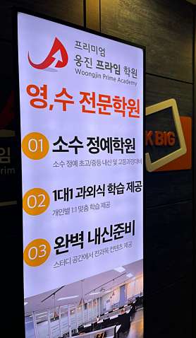 웅진프라임 동탄학원 사진 4