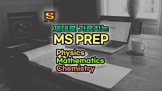 엠에스프렙 학원 대표 이미지