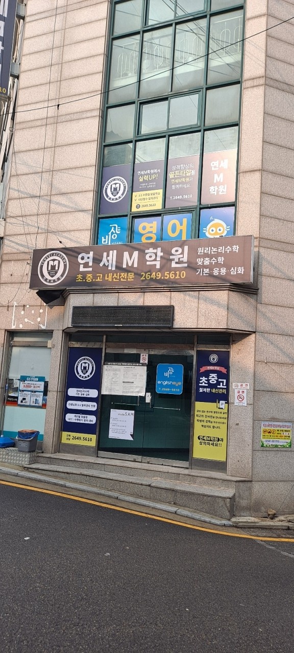 연세엠학원 대표 이미지