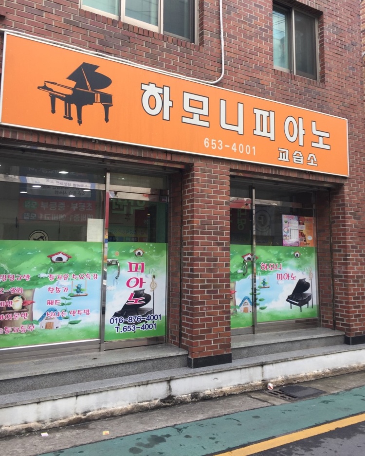 하모니피아노교습소 대표 이미지
