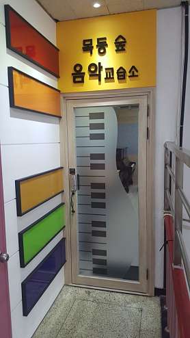 목동숲음악교습소 사진 2