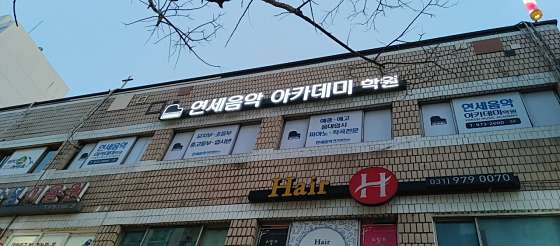 연세음악아카데미 학원 대표 이미지