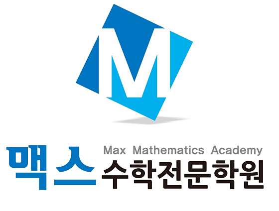 맥스수학전문학원 대표 이미지