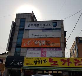 초일류입시학원 사진 3