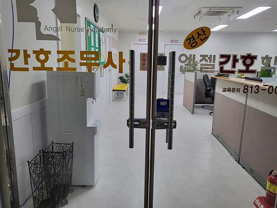 경산엔젤간호학원