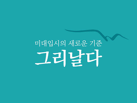 그리날다