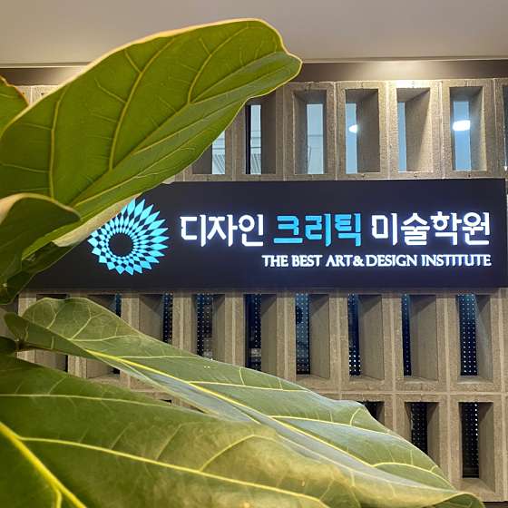 디자인크리틱 미술학원