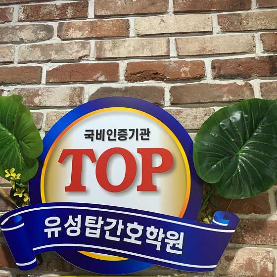 유성탑간호학원 대표 이미지