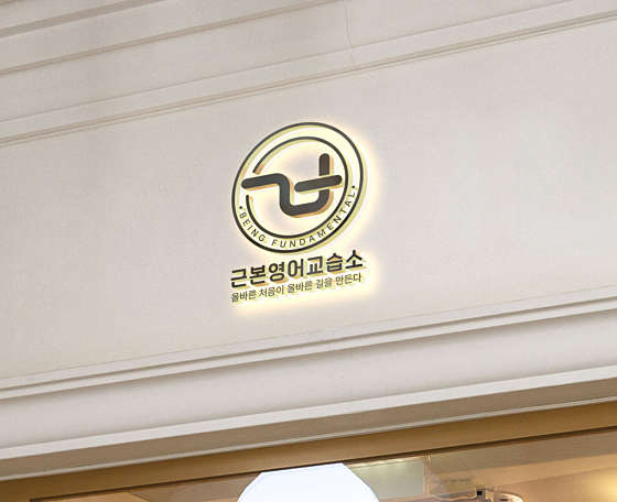 근본영어교습소 사진 2