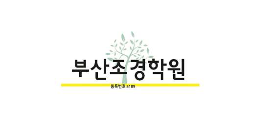 부산조경학원