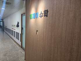 엠제이수학 교습소 사진 3