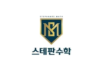 스테판수학학원 대표 이미지