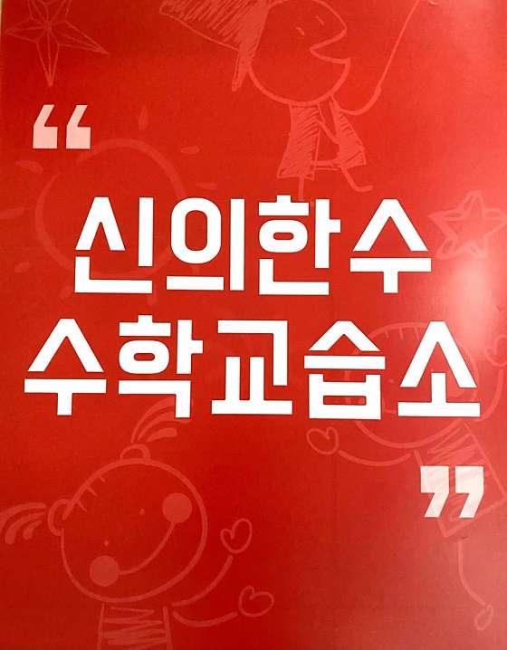 신의한수수학교습소 대표 이미지
