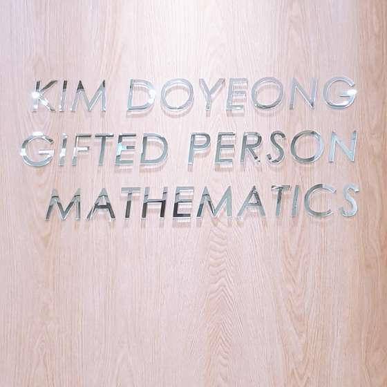 김도영영재수학학원 대표 이미지