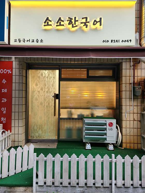 소소한 국어 교습소 대표 이미지