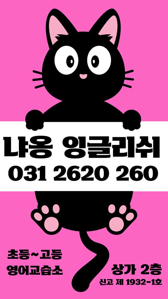 냐옹잉글리쉬영어교습소 대표 이미지