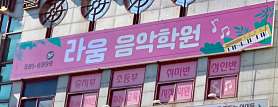 라움음악학원 사진 4