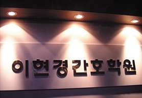 동아간호학원 서구점 사진 2
