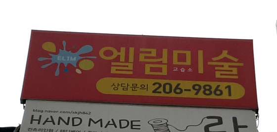 엘림미술교습소 대표 이미지