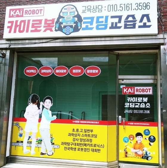 카이로봇코딩교습소 대표 이미지