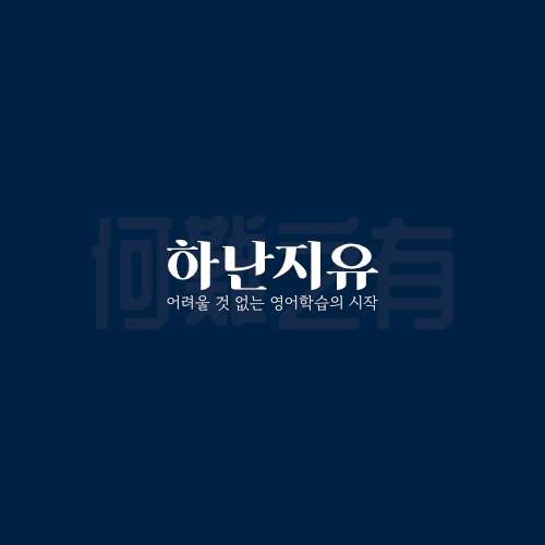 하난지유영어 사진 2