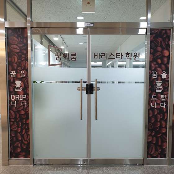 하남꿈이룸바리스타아카데미학원 대표 이미지