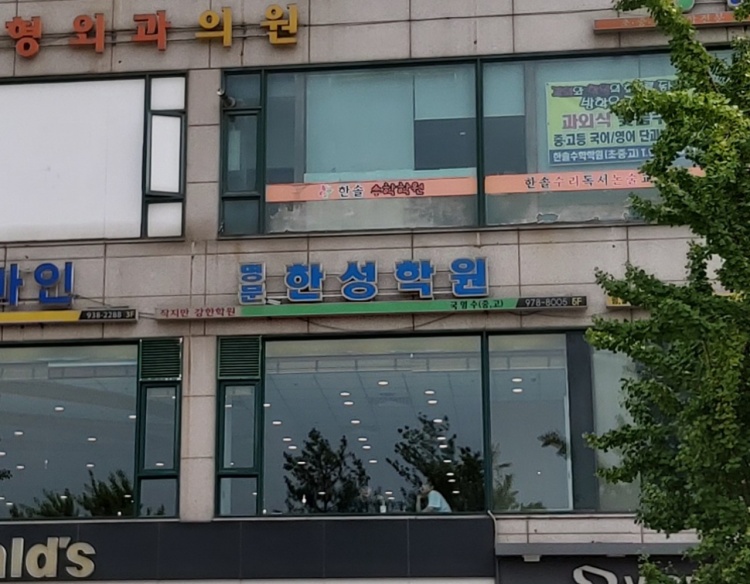 명문한성학원 대표 이미지