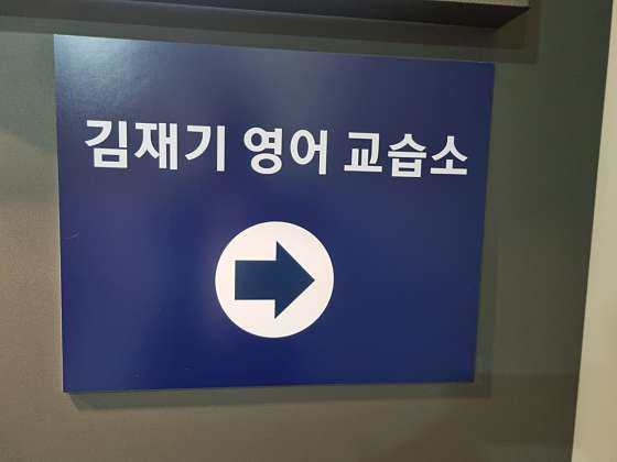 김재기영어교습소 대표 이미지