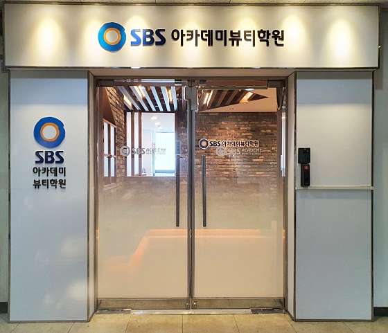 SBS아카데미뷰티스쿨 의정부캠퍼스