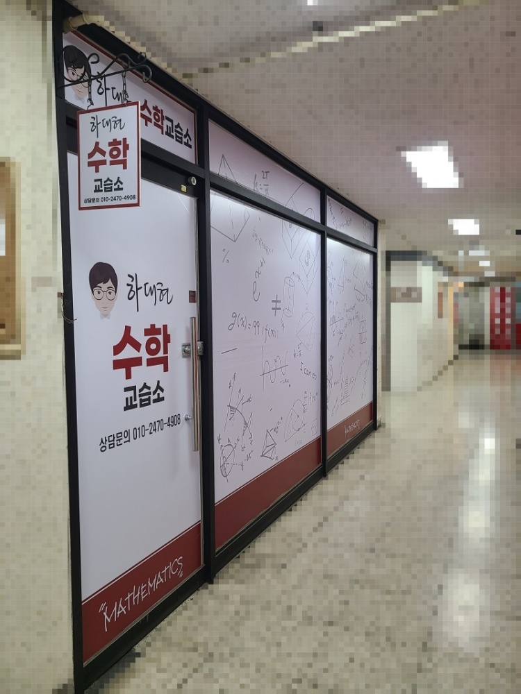 하대현 수학교습소 대표 이미지