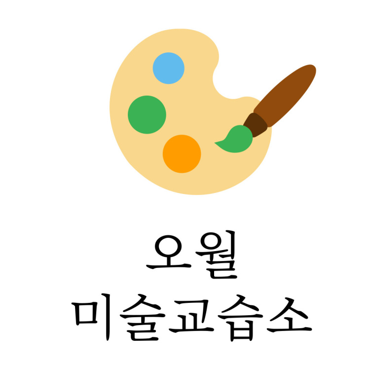 오월미술교습소