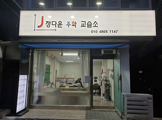 정다운수학교습소