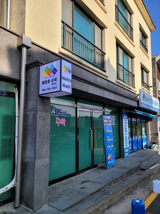 메트로수학교습소 대표 이미지