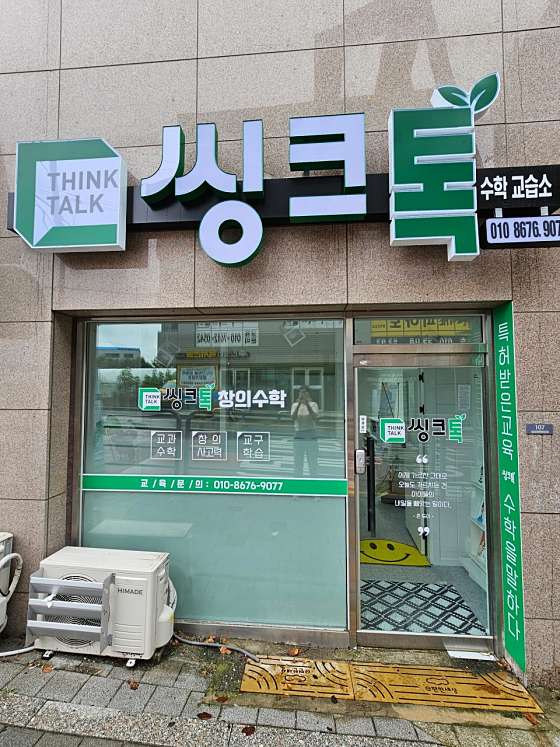 씽크톡수학교습소 대표 이미지