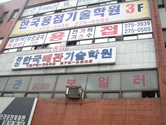 한국용접배관기술학원 대표 이미지