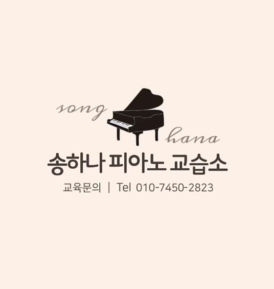 송하나피아노교습소 대표 이미지