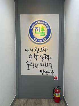 진솔수학학원 사진 3