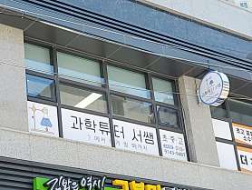 과학튜터서쌤 사진 3