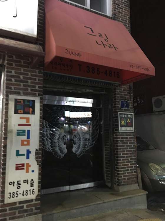 그림나라아동미술