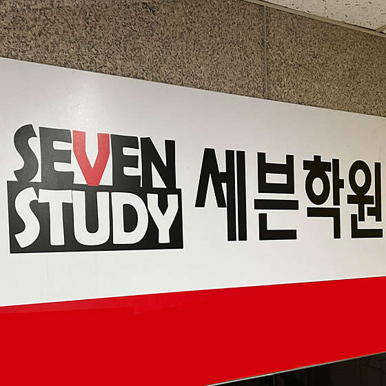 세븐학원