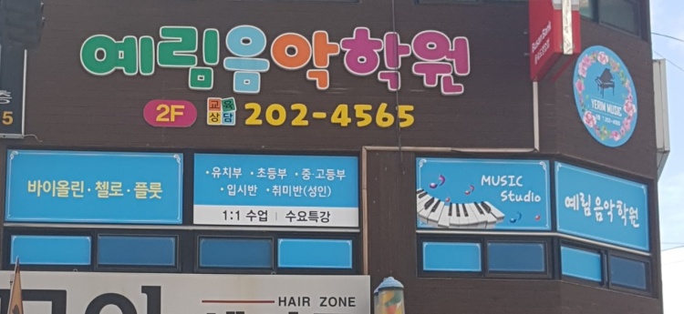 예림음악학원 대표 이미지