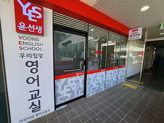 윤선생우리집앞영어교실 세종어진더샵영어교습소 대표 이미지