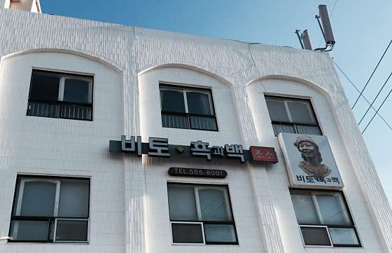 비토흑과백미술학원