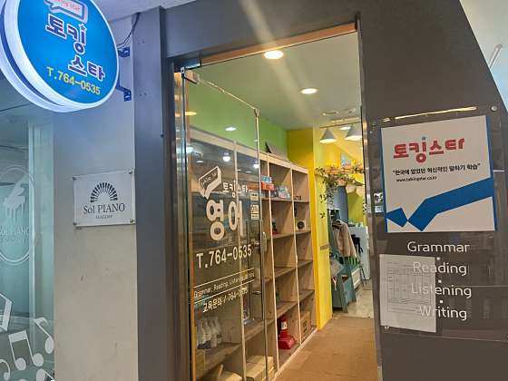토킹스타 영어학원 반곡초지점 학원 대표 이미지