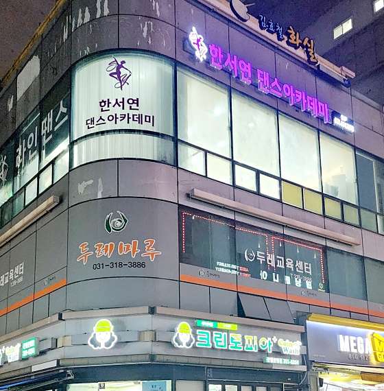 한서연댄스아카데미학원 대표 이미지