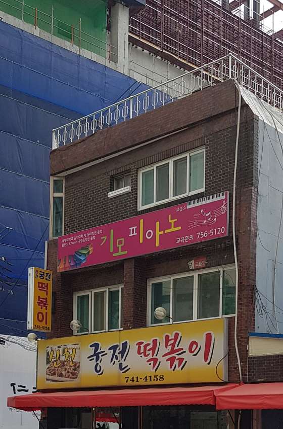 기모피아노 사진 3