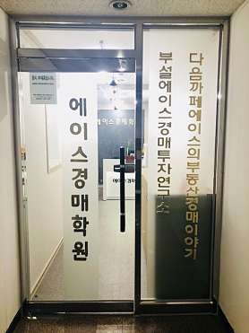 에이스경매학원 사진 2
