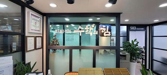 수학의힘 마포캠퍼스