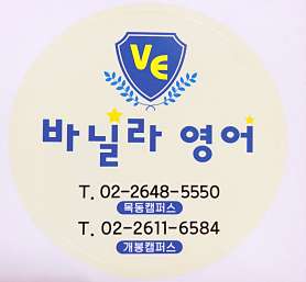 바닐라영어학원 목동캠퍼스 사진 4